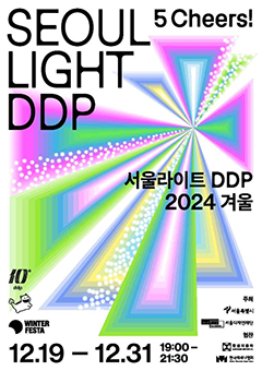 서울라이트 DDP
