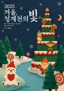 <2025 겨울, 청계천의 빛>