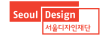 서울디자인재단