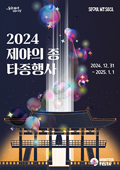 제야의 종 타종행사