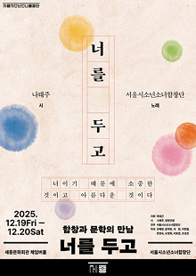 합창과 문학의 만남 <너를 두고>